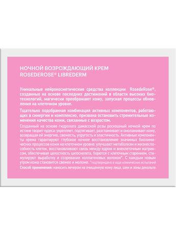 Фото Либридерм Роз Де Роз, возрождающий ночной крем, 50 мл