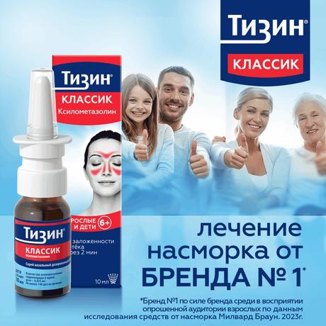 Фото Тизин Классик, спрей назальный 0.1% 10 мл, 1 шт.