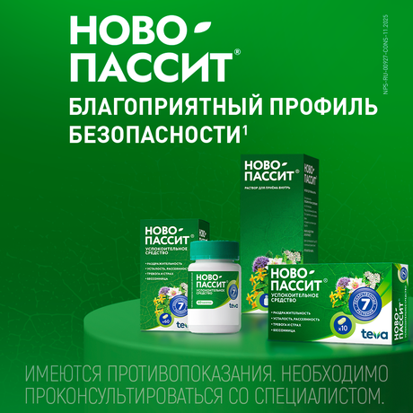 Фото Ново-Пассит таблетки, покрытые пленочной оболочкой, 10 шт.