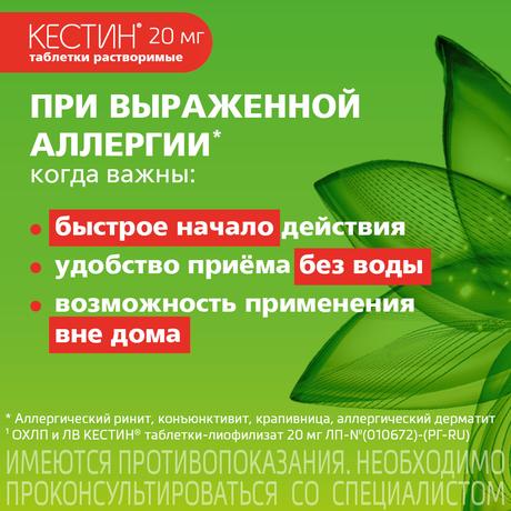 Фото Кестин, таблетки лиофилизированные 20 мг, 10 шт.