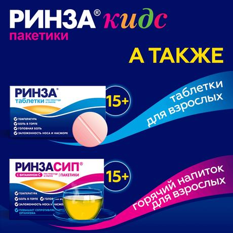 Фото Ринза® Кидс, порошок для приг. р-ра для внутреннего прим. (малиновый), саше 3 г, 10 шт.