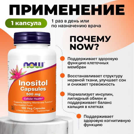 Фото NOW Инозитол 500 мг, капсулы массой 776 мг, 100 шт.