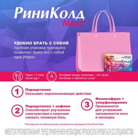 Фото РиниКолд Макс, таблетки, 10 шт.