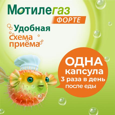 Фото Мотилегаз Форте, капсулы 120 мг, 40 шт.
