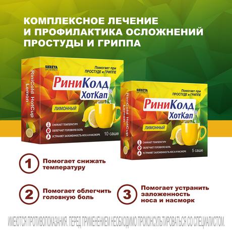 Фото РиниКолд ХотКап, порошок (лимон), саше 5 г, 5 шт.