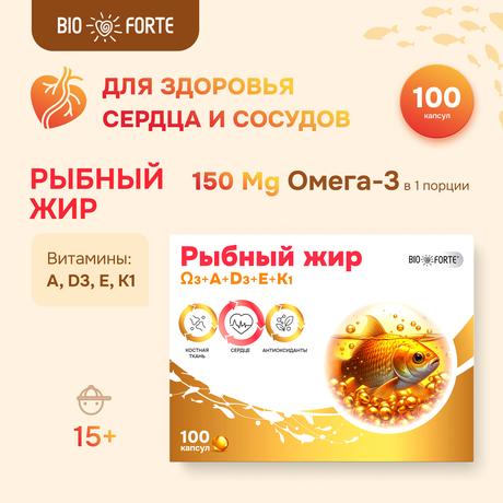 Фото Рыбный жир BioForte, капсулы с витаминами А, D, Е, К, 100 шт.