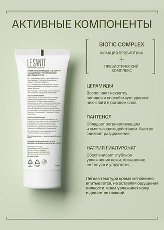 Фото Le Santi, крем для лица и тела увлажняющий с защитой от потери влаги, 75 мл