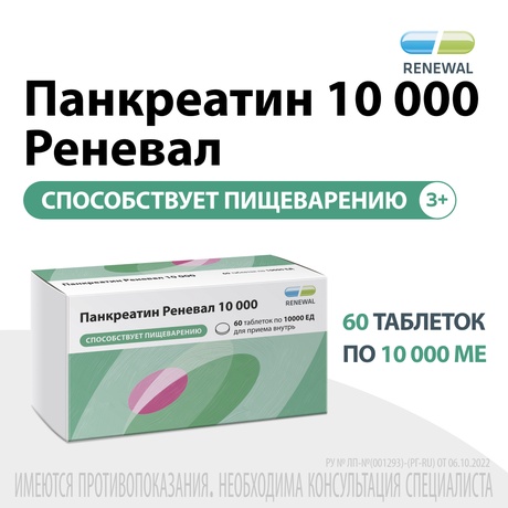 Фото Панкреатин Реневал 10 000 ЕД, таблетки кишечнорастворимые, покрытые пленочной оболочкой, 60 шт.