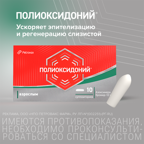 Фото Полиоксидоний, суппозитории вагинальные и ректальные 12 мг, 10 шт.