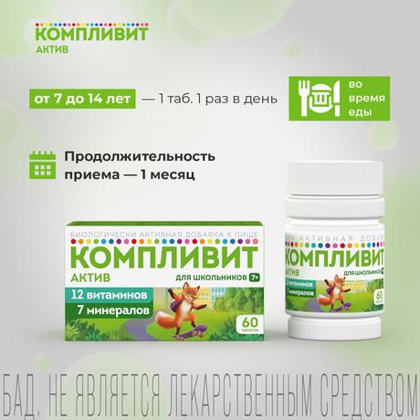 Фото Компливит Актив, таблетки покрытые оболочкой, 60 шт.