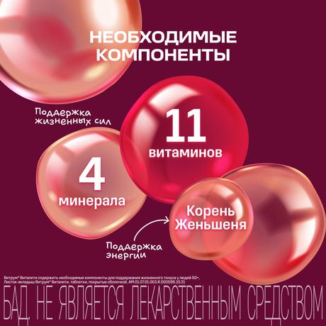 Фото Витрум Виталити 50+, таблетки покрыт. плен. об. 1400 мг, 30 шт.