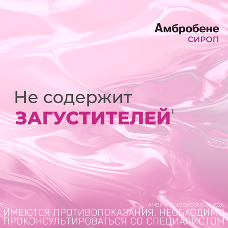 Фото Амбробене, сироп 15 мг/5 мл, 100 мл