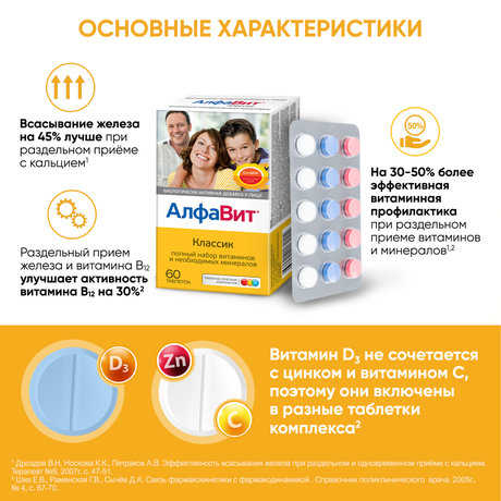 Фото Алфавит Классик, таблетки, 60 шт.