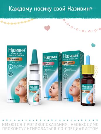 Фото Називин Сенситив, спрей назальный 11.25 мкг/доза, 10 мл