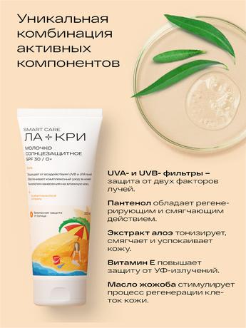 Фото Ла-Кри, молочко солнцезащитное (SPF30), 200 мл