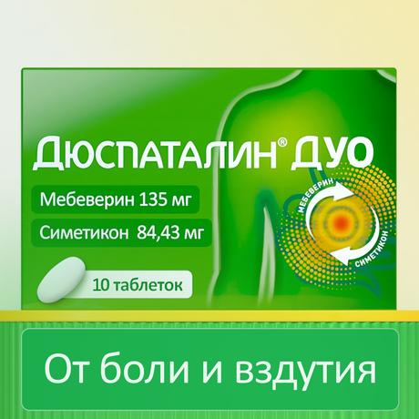 Фото Дюспаталин Дуо таблетки, покрытые пленочной оболочкой 135 мг +84,43 мг, 10 шт.