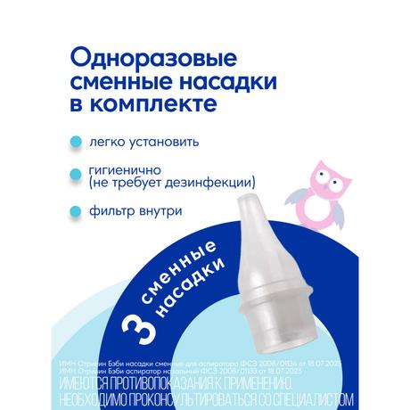 Фото Отривин Бэби аспиратор назальный детский со сменными одноразовыми насадками, 1 шт+3 насадки