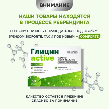 Фото Глицин-Актив BioForte, таблетки для рассасывания 100 мг, 50 шт.