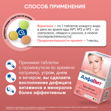 Фото Алфавит Косметик, таблетки, 60 шт.