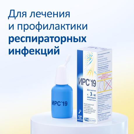 Фото ИРС-19, спрей назальный, 20 мл