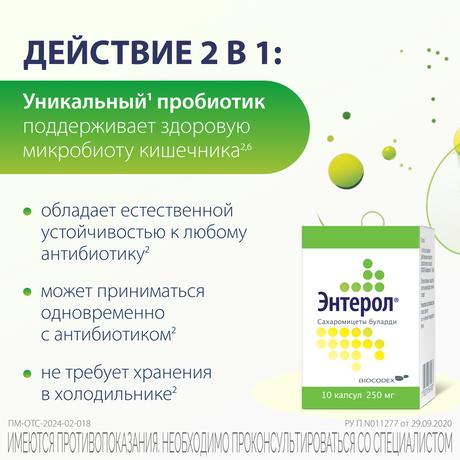 Фото Энтерол, капсулы 250 мг, 10 шт.