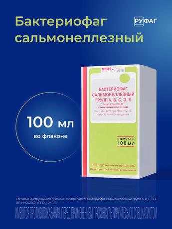 Фото Бактериофаг Сальмонеллезный групп ABCDE, раствор, 100 мл