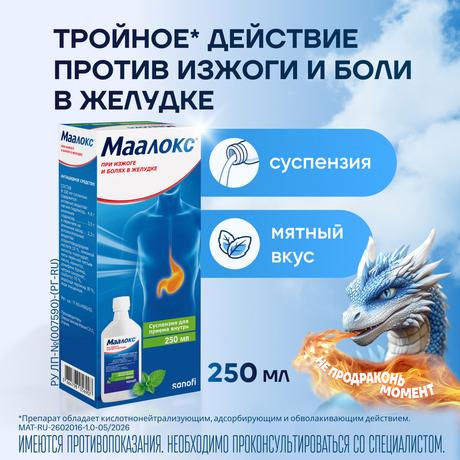 Фото Маалокс, суспензия, 250 мл