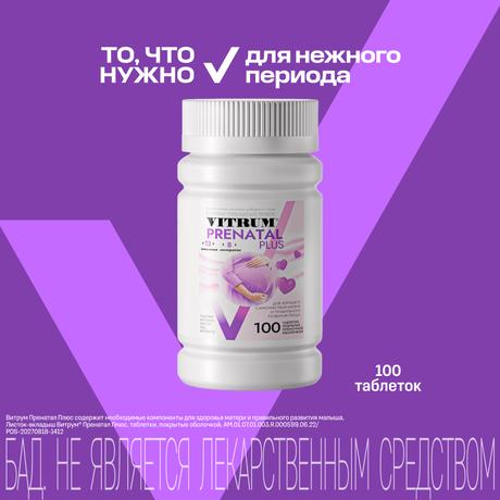 Фото Витрум Пренатал Плюс, таблетки покрытые оболочкой 1470 мг, 100 шт.