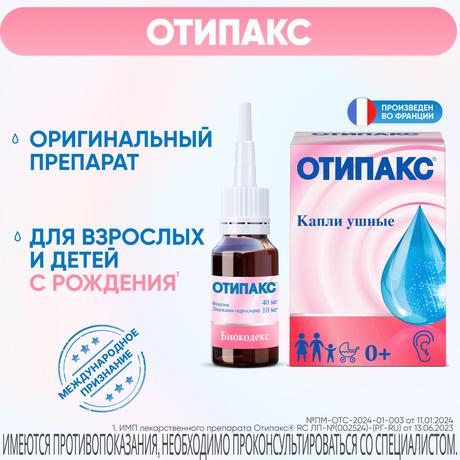 Фото Отипакс ушные капли для лечения отита, для взрослых и детей с рождения, 15 мл