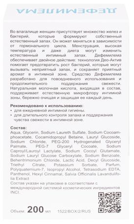 Фото Дефемилема, средство для интимной гигиены (для продолжительного чувства свежести), 200 мл