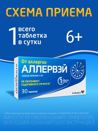 Фото Аллервэй, таблетки покрытые пленочной оболочкой 5 мг, 30 шт.