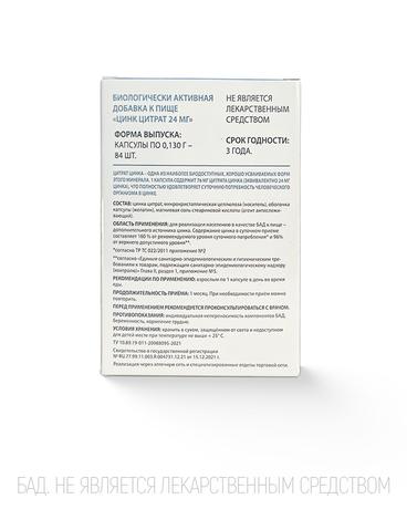 Фото Цинк цитрат, капсулы 24 мг, 84 шт.