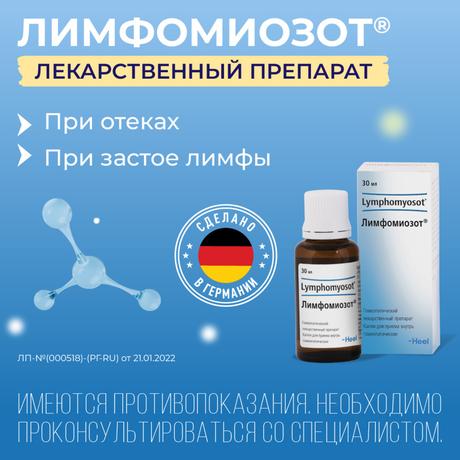 Фото Лимфомиозот, капли 30 мл