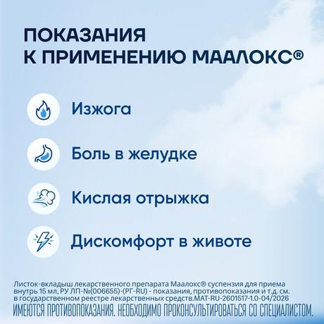Фото Маалокс, суспензия, пакетики 15 мл, 30 шт.