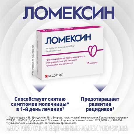 Alt Img Ломексин, капсулы вагинальные 600 мг, 2 шт.