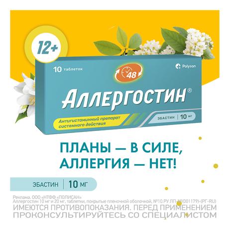 Фото Аллергостин, таблетки 10 мг, 10 шт.