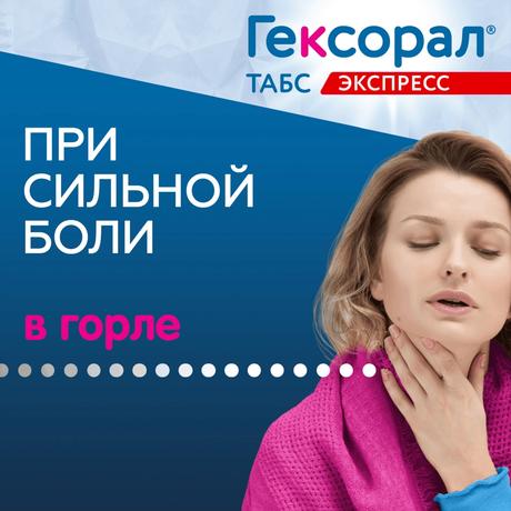 Фото Гексорал Табс Экспресс, таблетки 1,5 мг+5 мг, 16 шт.