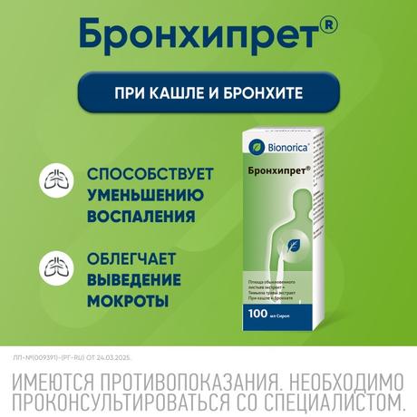 Фото Бронхипрет, сироп 100 мл, 1 шт.
