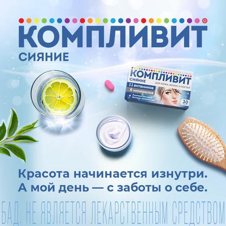 Фото Компливит Сияние, таблетки 735 мг, 30 шт.