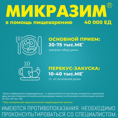 Фото Микразим, капсулы 40000 ЕД, 50 шт.