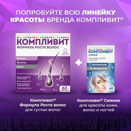 Фото Компливит Формула роста волос, капсулы, 60 шт.
