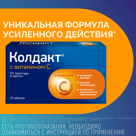Фото Колдакт таблетки с витамином C, 10 шт