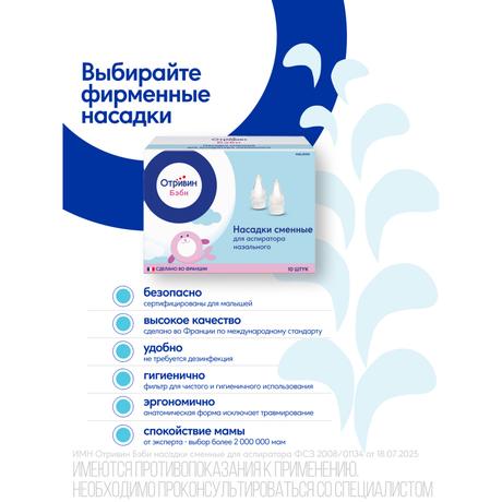 Фото Отривин Бэби насадки сменные одноразовые для назального аспиратора с абсорбирующим фильтром, 10 шт.