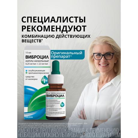 Фото Виброцил капли назальные 0,25мг/мл+2,5мг/ для детей с 1 года и взрослых 15 мл, 1 шт.