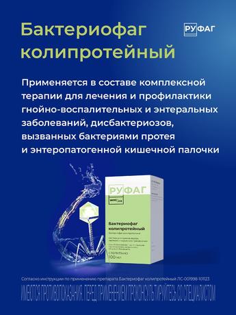 Фото Бактериофаг Колипротейный, раствор 100 мл