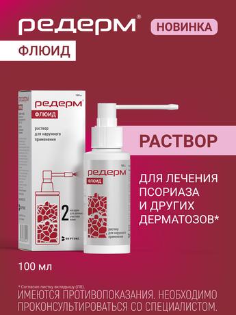 Фото Редерм Флюид, раствор для наружного применения 0.05% + 2%, 100 мл