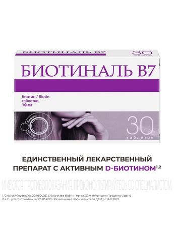 Фото Биотиналь В7, таблетки 10 мг, 30 шт.