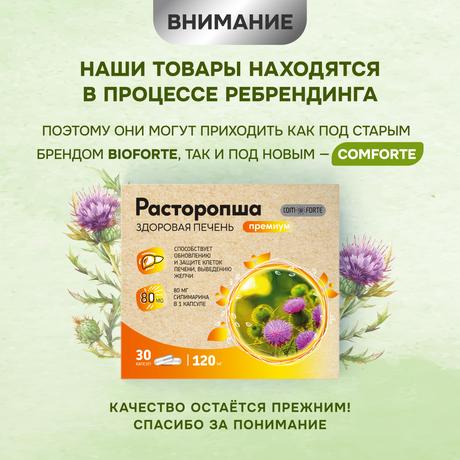 Фото Расторопша BioForte, капсулы 120 мг, 30 шт.