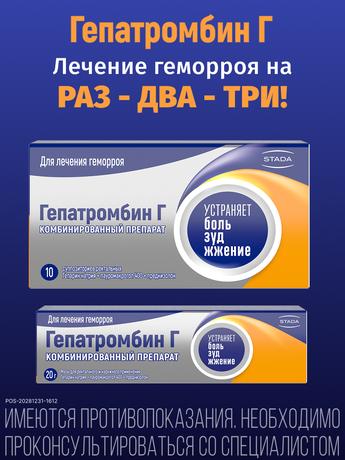 Фото Гепатромбин Г, суппозитории ректальные, 10 шт.