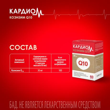 Фото КардиоМ Коэнзим Q10, капсулы 30 мг, 60 шт.